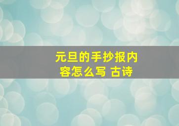 元旦的手抄报内容怎么写 古诗